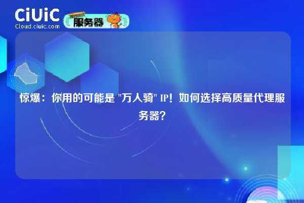 惊爆：你用的可能是 