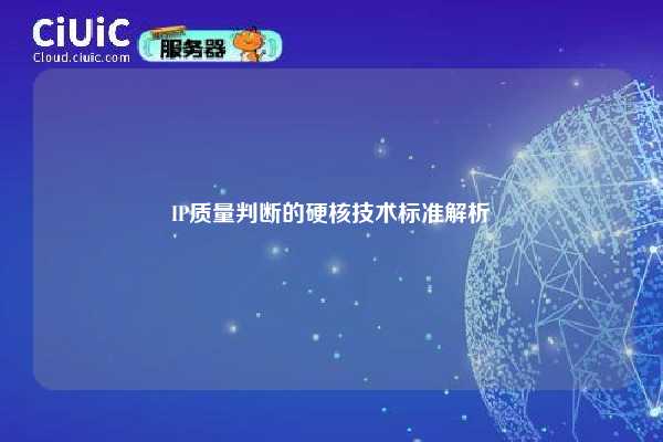 IP质量判断的硬核技术标准解析