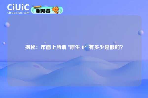 揭秘：市面上所谓 