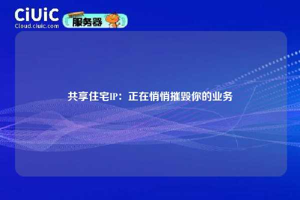 共享住宅IP：正在悄悄摧毁你的业务