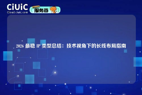 2026 最稳 IP 类型总结：技术视角下的长线布局指南